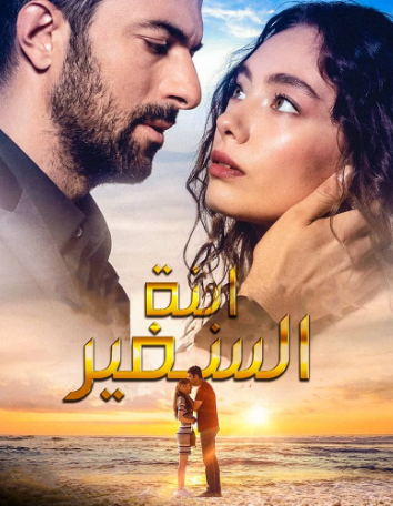 مسلسل ابنة السفير الحلقة 7 مترجمة