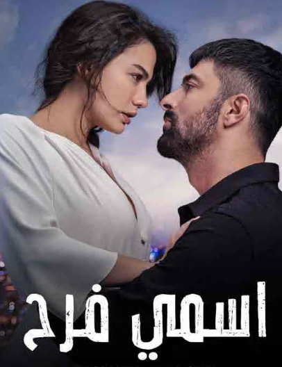 مسلسل اسمي فرح الحلقة 12 مدبلجة