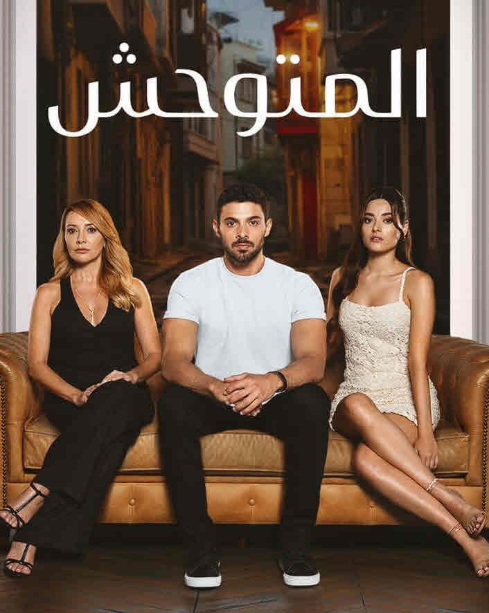 مسلسل المتوحش الحلقة 212 مدبلجة