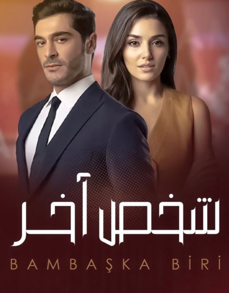 مسلسل شخص اخر الحلقة 31 كاملة